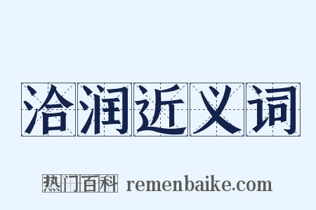 洽润近义词是什么意思的图片